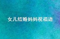 女儿结婚妈妈祝福语合集42句精选