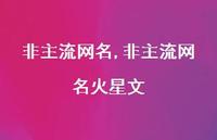 非主流网名火星文【100句文案】 非主流网名火星文【100句文案】