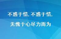 不惑于情,无愧于心尽力而为(100句)