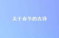 关于春节的古诗53句汇总