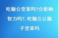 吃糖会让脑子变笨吗【100句文案】 吃糖会让脑子变笨吗【100句文案】