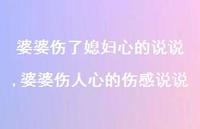 婆婆伤人心的伤感说说(100句)