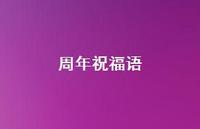 周年祝福语合集54句精选