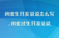 闺蜜过生日发说说【精选100句】