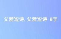 父爱短诗 8字【100句文案精选】 父爱短诗 8字【100句文案精选】