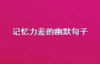 记忆力差的幽默句子【100句精选短句合集】 记忆力差的幽默句子【100句精选短句合集】