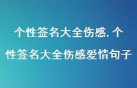 个性签名大全伤感爱情句子【100句文案精选】 个性签名大全伤感爱情句子【100句文案精选】