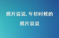 年轻时候的照片说说(100句)