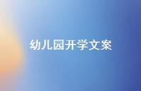 幼儿园开学文案52句汇总