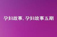 孕妇故事五期【100句文案精选】