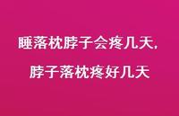 脖子落枕疼好几天(100句) 脖子落枕疼好几天(100句)