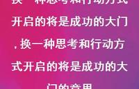 换一种思考和行动方式开启的将是成功的大门的意思(100句) 换一种思考和行动方式开启的将是成功的大门的意思(100句)