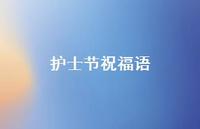护士节祝福语40句汇总 护士节祝福语40句汇总