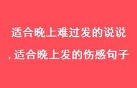 适合晚上发的伤感句子【精选100句】 适合晚上发的伤感句子【精选100句】