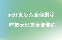 咋把qq好友全部删除【100句文案】