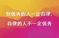 自律的人不一定出色(100句)