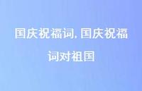 国庆祝福词对祖国【100句文案精选】