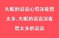 失眠的说说深夜想太多的说说(100句) 失眠的说说深夜想太多的说说(100句)