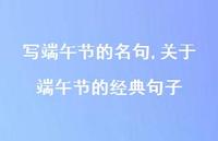 关于端午节的经典句子【精品文案100句】 关于端午节的经典句子【精品文案100句】