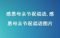 感恩母亲节祝福语图片【100句文案精选】 感恩母亲节祝福语图片【100句文案精选】