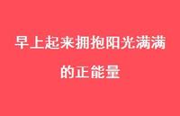 早上起来拥抱阳光满满的正能量53句汇总