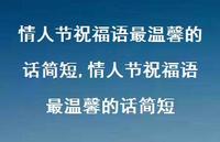情人节祝福语最温馨的话简短【精品文案100句】