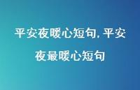 平安夜最暖心短句【精品文案100句】