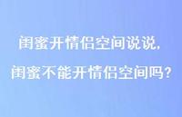 闺蜜不能开情侣空间吗?【100句文案】