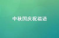 中秋国庆祝福语50句汇总 中秋国庆祝福语50句汇总