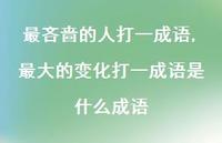 较大的变化打一成语是什么成语【精品文案100句】 较大的变化打一成语是什么成语【精品文案100句】