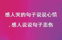 感人说说句子悲伤(100句)