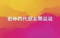 祖孙四代朋友圈说说【100句精选短句合集】