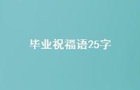 毕业祝福语25字合集48句精选