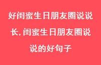 闺蜜生日朋友圈说说的好句子(100句) 闺蜜生日朋友圈说说的好句子(100句)