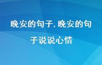 晚安的句子说说心情【100句文案】 晚安的句子说说心情【100句文案】