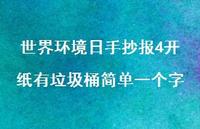 世界环境日手抄报4开纸有垃圾桶简单一个字55句汇总 世界环境日手抄报4开纸有垃圾桶简单一个字55句汇总