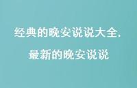 较新的晚安说说(100句)