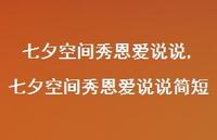 七夕空间秀恩爱说说简短【100句文案】 七夕空间秀恩爱说说简短【100句文案】