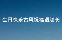 生日快乐古风祝福语超长合集62句精选 生日快乐古风祝福语超长合集62句精选