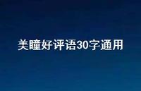美瞳好评语30字通用【100句精选短句合集】 美瞳好评语30字通用【100句精选短句合集】