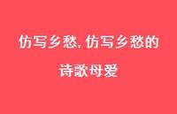 仿写乡愁的诗歌母爱【精品文案100句】