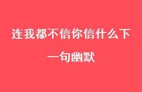 连我都不信你信什么下一句幽默67句汇总