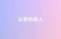 亲爱的路人37句汇总 亲爱的路人37句汇总
