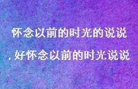 好怀念以前的时光说说(100句)