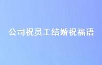 公司祝员工结婚祝福语合集65句精选