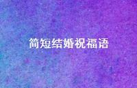 简短结婚祝福语合集44句精选
