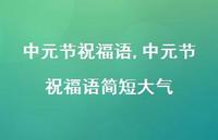 中元节祝福语简短大气【100句文案精选】