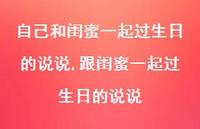 跟闺蜜一起过生日的说说【精选100句】