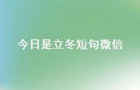 今日是立冬短句微信60句汇总 今日是立冬短句微信60句汇总