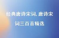 唐诗宋词三百首精选【精品文案100句】